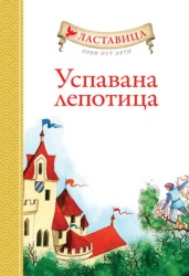 Lastavica prvi put leti: Uspavana lepotica ( 291606 )