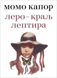 Lero - kralj leptira - Momo Kapor ( 12846 )