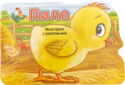 Male priče o životinjama: Pile ( 29138 )