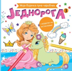 Moja bojanka puna čarobnih jednoroga 3 ( 28383 )