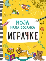 Moja mala bojanka: Igračke ( 317020 )