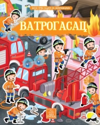 Moja prva knjiga sa nalepnicama - Vatrogasci ( 1640 )