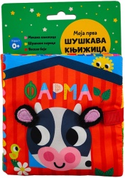Moja prva šuškava knjižica: Farma ( 31340 )