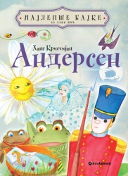 Najlepše bajke za laku noć – Andersen ( 317158 )