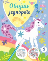 Obojte jednoroge 2 ( 29323 )
