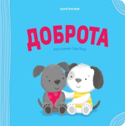 Pozitivna igra - Dobrota ( 1896 )