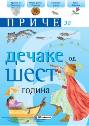 Priče za dečake: 6 godina ( 271941 )