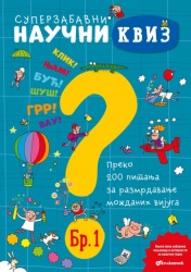 Superzabavni naučni kviz br. 1 ( 26540 )