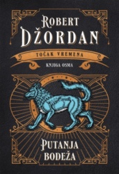 Točak vremena - Putanja bodeža - Robert Džordan ( 14787 )