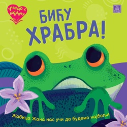 Učimo s ljubavlju - Biću hrabra! ( 1775 )