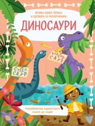 Velika knjiga pitanja i odgovora sa prozorčićima: Dinosauri ( 31307 )