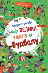 Zaviri i pronađi: Moja velika knjiga o fudbalu ( 32732 )