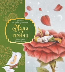 Antoan de Sent Egziperi Mali princ – Paolo Projeti ( 31359 )