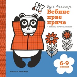 Bebine prve priče: 6-9 meseci - Džejn Foster Lili Mari ( 1715 )