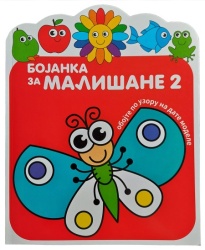 Bojanka za mališane 2 ( 29325 )
