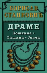 Drame - Borisav Stanković ( 15068 )
