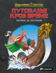 Džeronimo Stilton Džeronimo Stilton – Putovanje kroz vreme: Potraga za prstenom ( 27057 )