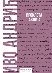 Ivo Andrić Prokleta avlija – Meki povez ( 32781 )