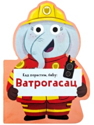 Kad porastem, biću: Vatrogasac ( 30085 )