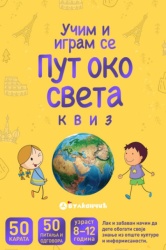 Karte - Put oko sveta: Kviz ( 313779 )