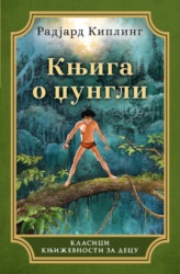 Knjiga o džungli - Radjard Kipling ( 14859 )