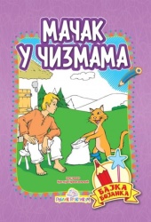 Mačak u čizmama bajka bojanka ( 552 )-1