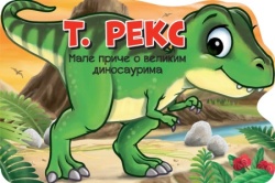 Male priče o velikim dinosaurima: T. reks ( 26649 )