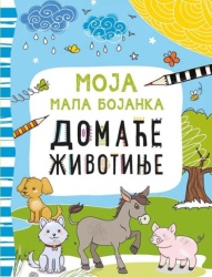 Moja mala bojanka: Domaće životinje ( 317019 )