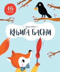 Moja prva knjiga basni ( 30088 )