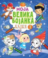 Moja velika bojanka – Bajke 1 ( 26443 )