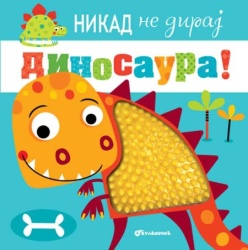 Nikad ne diraj dinosaura ( 25743 )