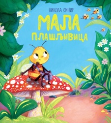 Nikola Kinir Mala plašljivica ( 30153 )