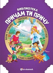 Pričam ti priču: Uspavana lepotica, Mačak u čizmama, Pinokio ( 278464 )
