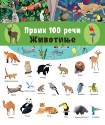 Prvih 100 reči: Životinje ( 32801 )