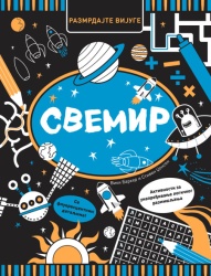 Razmrdajte vijuge: Svemir ( 27133 )