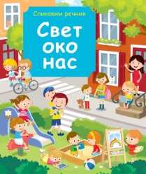 Slikovni rečnik: Svet oko nas ( 29353 )