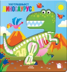 Unutrašnjost dinosaurusa ( 1912 )