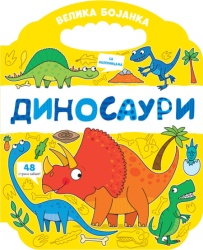 Velika bojanka: Dinosauri ( 32773 )