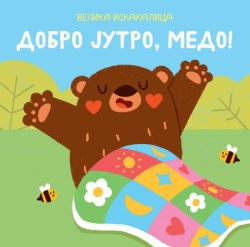 Velika iskakalica: Dobro jutro, medo ( 30086 )