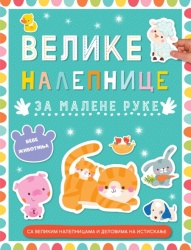 Velike nalepnice za malene ruke: Bebe životinja ( 29610 )