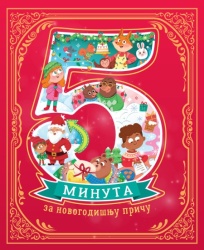 5 minuta za novogodišnju priču ( 29549 )
