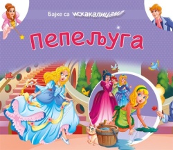 Bajke sa iskakalicama: Pepeljuga ( 24743 )