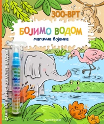 Bojimo vodom: magična bojanka - ZOO-VRT ( 1878 )