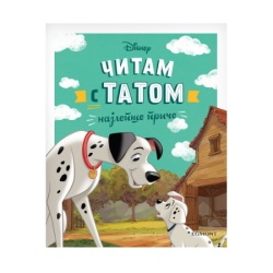 Čitam s tatom ( EGM5569 )