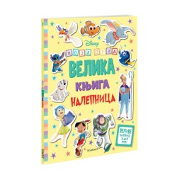 Disney moja prva velika knjiga s nalepnicama ( EGM4685 )