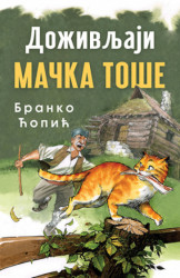 Doživljaji mačka Toše - Branko Ćopić ( 11004 )