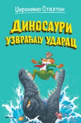 Džeronimo Stilton Džeronimo Stilton – Dinosauri uzvraćaju udarac ( 27067 )