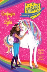 Džuli Sajks Akademija jednoroga: Sofija i Duga ( 26069 )
