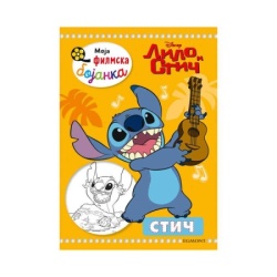 Egmont Disney lilo i stič - moja filmska bojanka ( EGM5460 )
