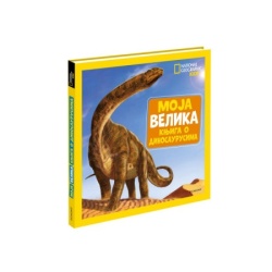 Egmont Nacionalna geografija moja velika knjiga o dinosaurusima ( EGM4975 )